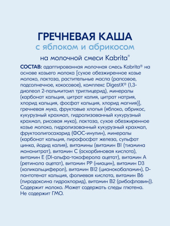 Kabrita Гречневая каша на козьем молочке с яблоком и абрикосом с 5 месяцев 180 гр